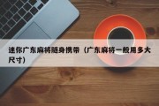 迷你广东麻将随身携带（广东麻将一般用多大尺寸）