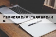 广东麻将打鬼牌怎么算（广东鬼牌麻将怎么打好）