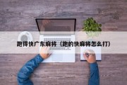 跑得快广东麻将（跑的快麻将怎么打）