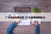 广东麻将胡牌计数（广东麻将胡牌算法）