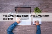 广东红中麻将有没有假牌（广东红中麻将规则中马举例）