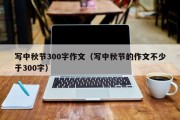 写中秋节300字作文（写中秋节的作文不少于300字）