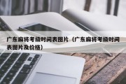 广东麻将考级时间表图片（广东麻将考级时间表图片及价格）