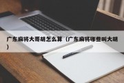 广东麻将大哥胡怎么算（广东麻将哪些叫大胡）
