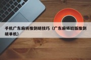 手机广东麻将推倒胡技巧（广东麻将旧版推倒胡单机）