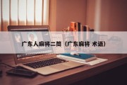 广东人麻将二筒（广东麻将 术语）