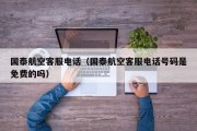 国泰航空客服电话（国泰航空客服电话号码是免费的吗）