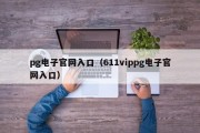 pg电子官网入口（611vippg电子官网入口）