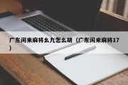 广东闲来麻将幺九怎么胡（广东闲来麻将17）