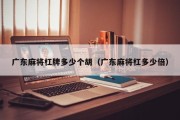 广东麻将杠牌多少个胡（广东麻将杠多少倍）