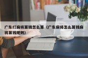 广东打麻将算钱怎么算（广东麻将怎么算钱麻将算钱规则）