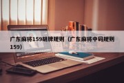 广东麻将159胡牌规则（广东麻将中码规则159）