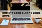 如何直播广东雀麻将神（小程序广东雀神麻将必赢神器）