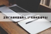 正宗广东麻将直播真人（广东麻将直播平台）