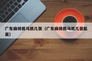 广东麻将抓马抓几张（广东麻将抓马抓几张能赢）