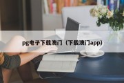pg电子下载澳门（下载澳门app）
