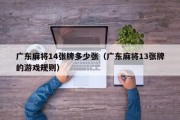 广东麻将14张牌多少张（广东麻将13张牌的游戏规则）