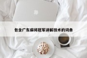 包含广东麻将冠军讲解技术的词条