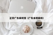 正宗广东麻将馆（广东本地麻将）