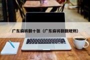 广东麻将翻十张（广东麻将翻翻规则）