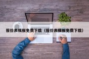 报价表模板免费下载（报价表模板免费下载）