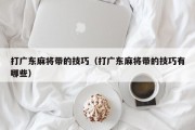 打广东麻将带的技巧（打广东麻将带的技巧有哪些）
