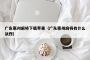 广东惠州麻将下载苹果（广东惠州麻将有什么诀窍）