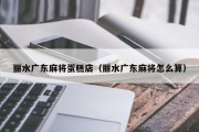 丽水广东麻将蛋糕店（丽水广东麻将怎么算）