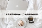 广东麻将馆事件始末（广东麻将游戏规则）