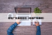 蛙蛙广东麻将抢杠（哈哈广东麻将）