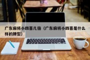 广东麻将小四喜几倍（广东麻将小四喜是什么样的牌型）
