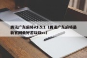 腾讯广东麻将v1.5.1（腾讯广东麻将最新官网最好游戏戏cc）