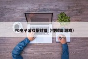PG电子游戏招财猫（招财猫 游戏）