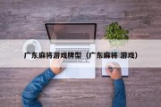 广东麻将游戏牌型（广东麻将 游戏）