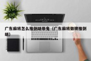 广东麻将怎么推倒胡带鬼（广东麻将做牌推倒胡）