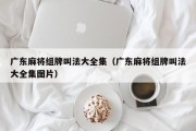 广东麻将组牌叫法大全集（广东麻将组牌叫法大全集图片）