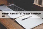 白板鬼广东麻将的打法（教学打广东白板鬼麻将）