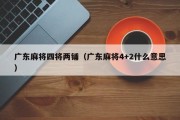 广东麻将四将两铺（广东麻将4+2什么意思）