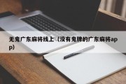 无鬼广东麻将线上（没有鬼牌的广东麻将app）