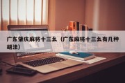 广东肇庆麻将十三幺（广东麻将十三幺有几种胡法）