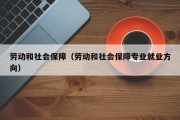 劳动和社会保障（劳动和社会保障专业就业方向）