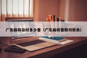 广东麻将杂对多少番（广东麻将番数对照表）