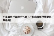 广东麻将什么牌手气好（广东麻将哪种牌型倍数最高）