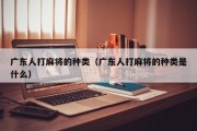 广东人打麻将的种类（广东人打麻将的种类是什么）