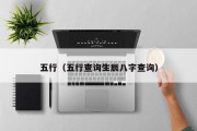五行（五行查询生辰八字查询）