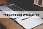广东湛江麻将馆女主任（广东湛江麻将规则）