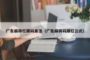 广东麻将杠跟码算法（广东麻将码跟杠公式）