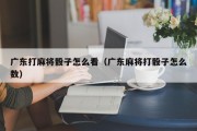 广东打麻将骰子怎么看（广东麻将打骰子怎么数）