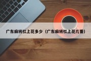 广东麻将杠上花多少（广东麻将杠上花几番）