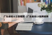 广东麻将十三张规则（广东麻将13张牌胡牌）